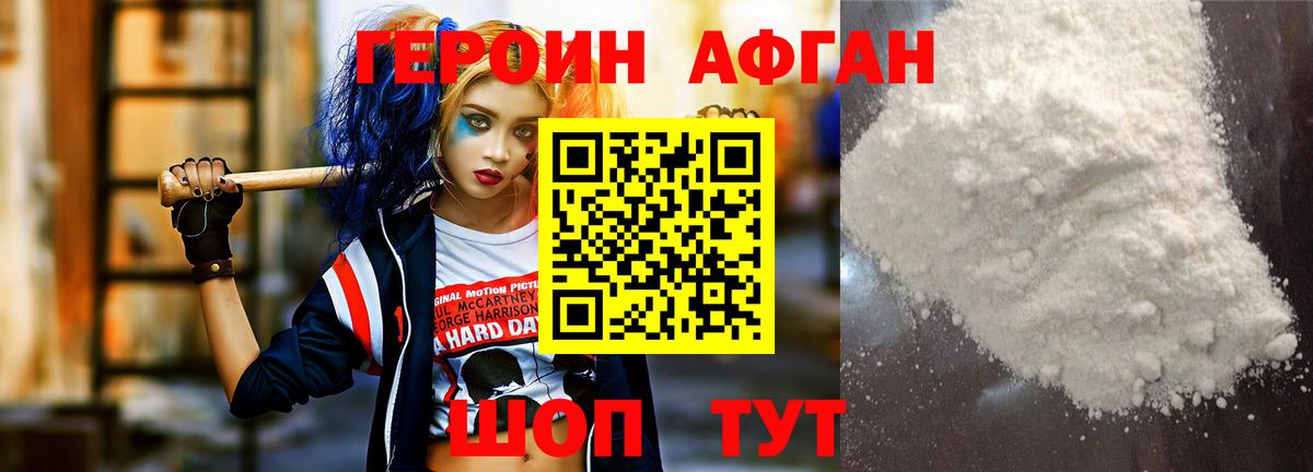ГЕРОИН афганец Камышин