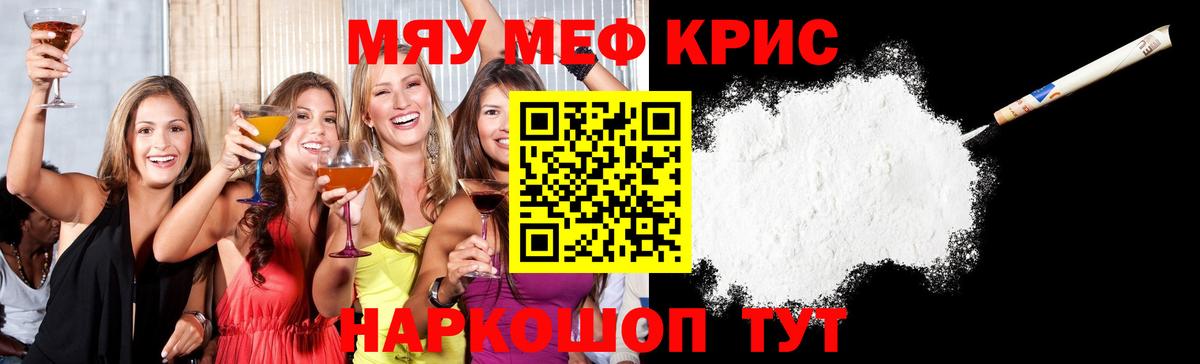 Меф мяу мяу кристаллы Камышин