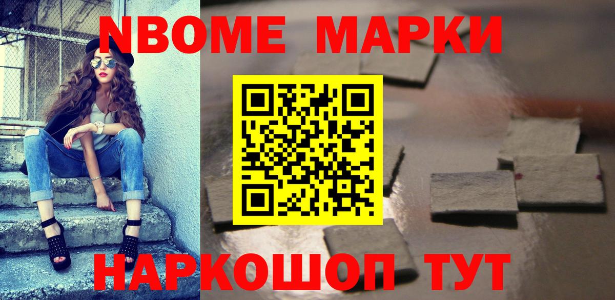 Наркотические марки  Марки NBOMe 1,8мг  Вход с VPN  продажа наркотиков  Камышин 